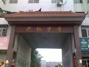 遵義興仁中學(xué).jpg